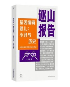 巡山报告·基因编辑婴儿：小丑与历史