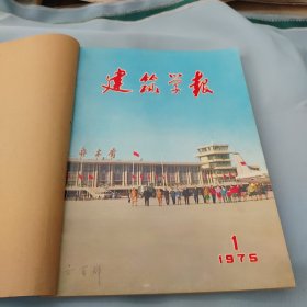 建筑学报1975年（1——4期）