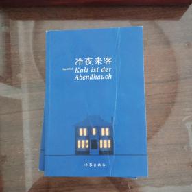 冷夜来客（犯罪小说天后英格丽特·诺尔经典作品，被誉为女性犯罪旷世奇书）