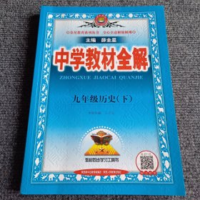 中学教材全解 九年级历史下 （本册主编王子良）