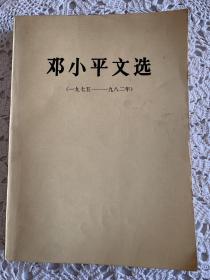 邓小平文选（1975至1982年）大三十二开，875*1270