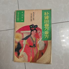 补肾回春万金方，