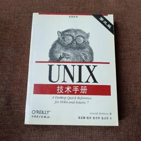 UNIX技术手册（第三版，平未翻无破损无字迹，1版1次，除了首页右下角有几个字迹)