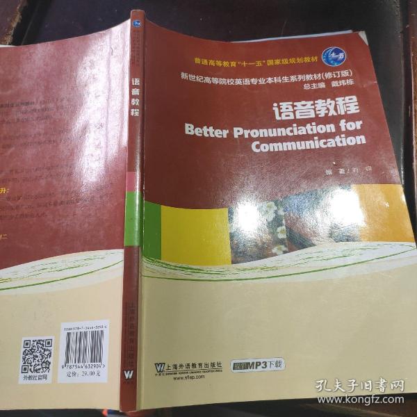 语音教程/普通高等教育“十一五”国家级规划教材·新世纪高等院校英语专业本科生系列教材（修订版）