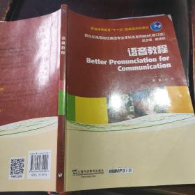 语音教程/普通高等教育“十一五”国家级规划教材·新世纪高等院校英语专业本科生系列教材（修订版）