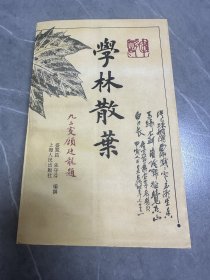 学林散叶