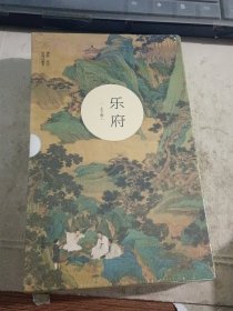 乐府 上下册 附赠笔记本，彩插注解本，未拆封原函全新………乐府 原为汉代朝廷的音乐官署，主要任务是采集各地的民间诗歌和乐曲，后世把这类民歌或文人模拟的作品也称乐府，与“诗经”“楚辞”等中华文化瑰宝一并流传至今，其代表作有《长歌行》《木兰辞》《孔雀东南飞》等