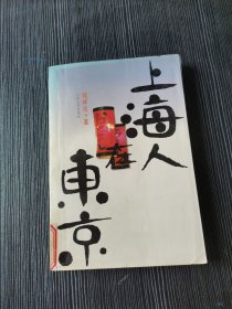 上海人在东京