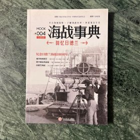 海战事典004：回忆日德兰