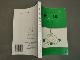 高级中学课本：物理（第一册）必修