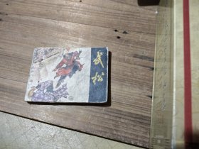 武松 连环画