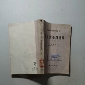 经济法资料选编 下册