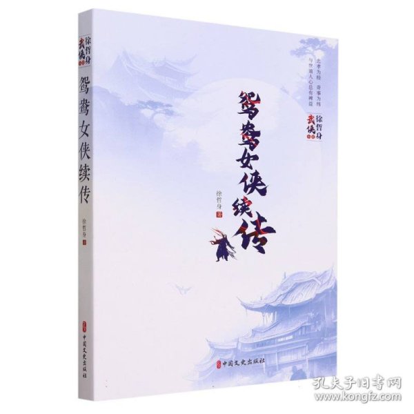 全新正版图书 鸳鸯侠续传徐哲身中国文史出版社9787520538138