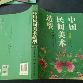 中国民间美术造型