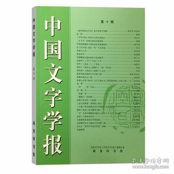 中国文字学报（第10辑）