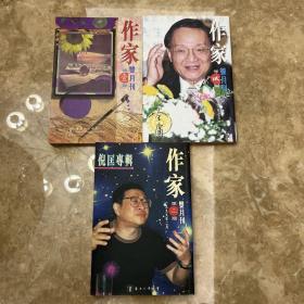 作家双月刊（创刊号1，2，3）三期