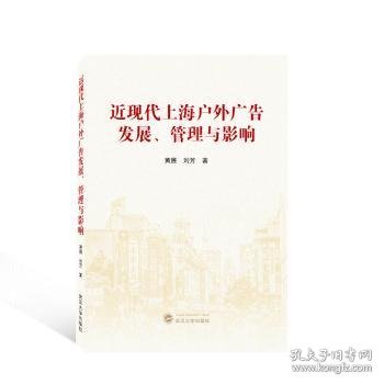 近现代上海户外广告发展、管理与影响