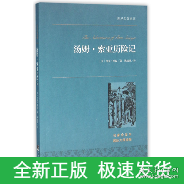 汤姆·索亚历险记 世界名著典藏 名家全译本 外国文学畅销书