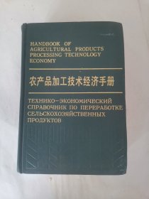 農(nóng)產(chǎn)品加工技術(shù)經(jīng)濟(jì)手冊