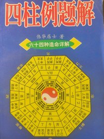 四柱例题解