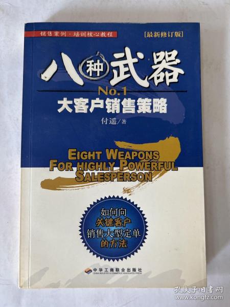 八种武器：大客户销售策略