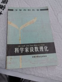 科学家谈数理化 少年百科丛书 1978年印