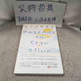 活下去的理由 Reasons to Stay Alive