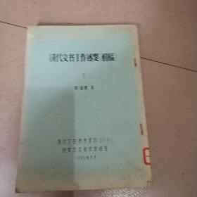 清代文书工作述要（初稿）（下册）【16开油印本 1983年印刷 看图见描述】