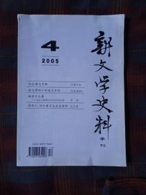 新文学史料2005年第4期