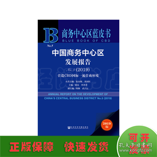 商务中心区蓝皮书：中国商务中心区发展报告No.5（2019）