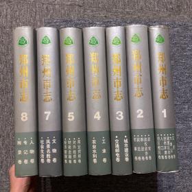 郑州市志（1-8册全）