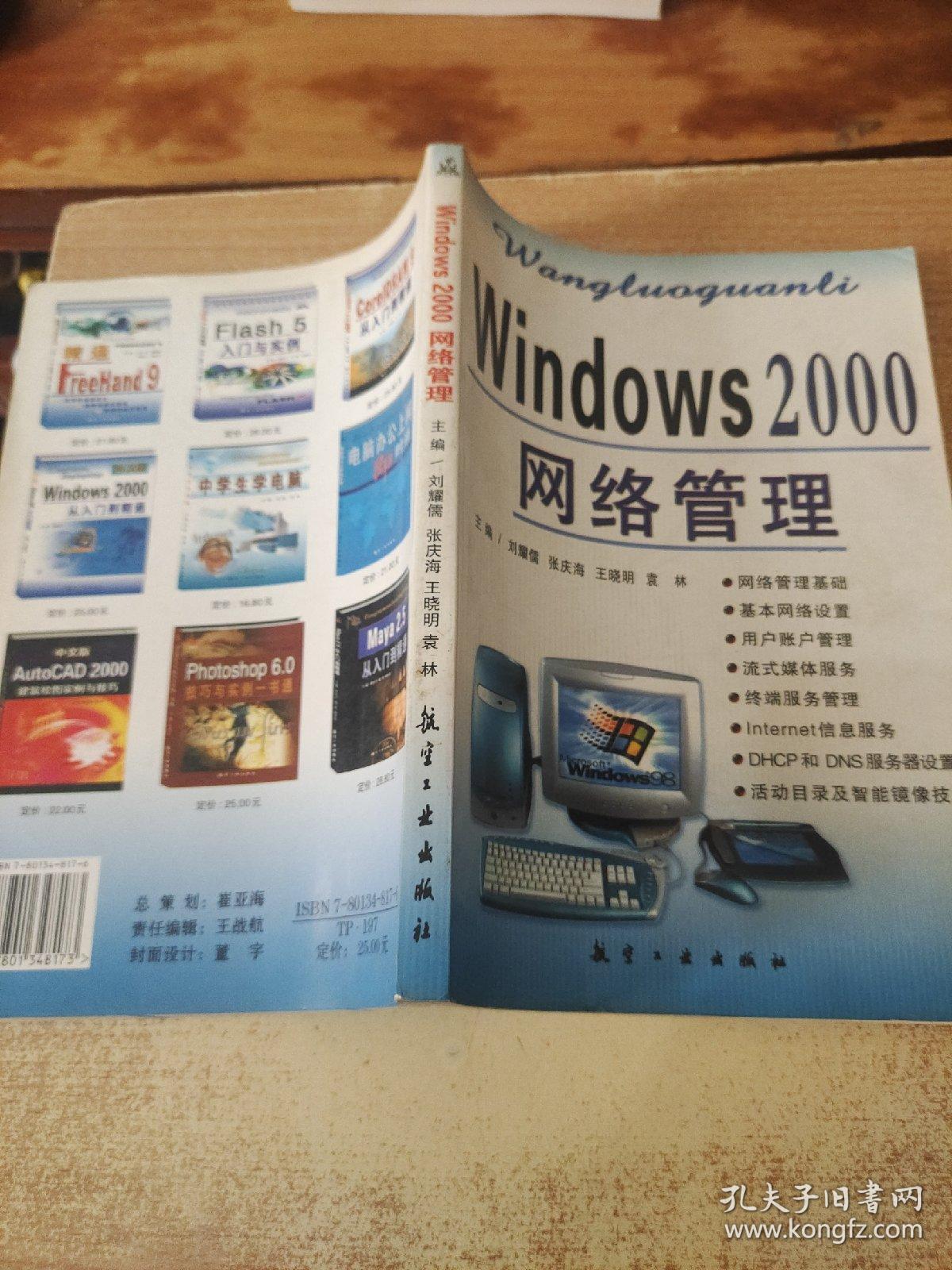 Windows 2000网络管理