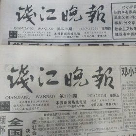钱江晚报1997年2月20、21日版面齐全 告全党全军全国各族人民书