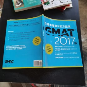 新东方 2017 GMAT官方指南（数学）