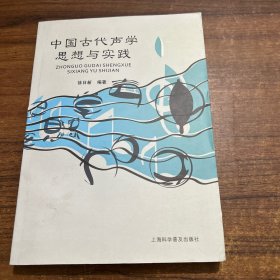 中国古代声学思想与实践