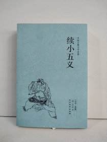 中国古典文学名著：续小五义