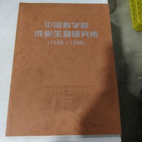 中国科学院成都生物研究所【1958-1998】