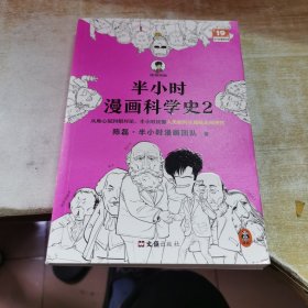 半小时漫画科学史2（以前连蒙带猜，现在有理有据，看人类如何让各个学科走向科学化。）