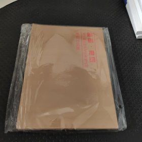 同心推到 苏区振兴促进老区发展活动笔会作品集