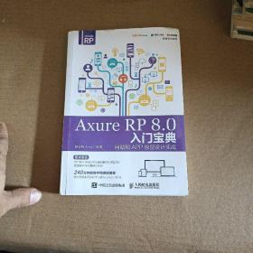 Axure RP 8.0 入门宝典：网站和APP原型设计实战