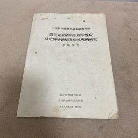 微量元素硒的生物学效应及动物缺硒病发病机理的研究