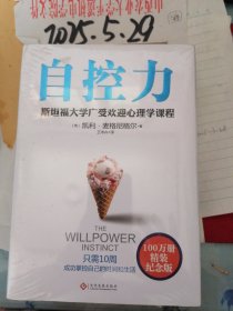自控力 斯坦福大学最受欢迎心理学课程 精装本 未开包装