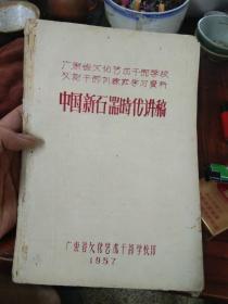 1957年 广东省文化艺术干部学校 文物干部培训班学习资料 《中国新石器时代讲稿》油印版本