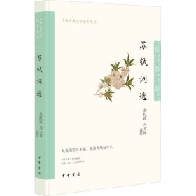 苏轼词选（中华古典文学选本丛书）