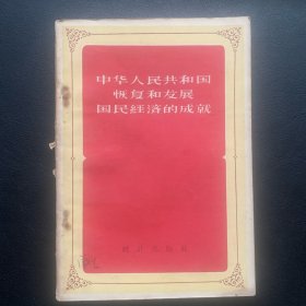 《中华人民共和国恢复和发展国民经济的成就》 1956年一版一印 P121  约98克