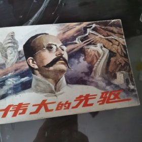 伟大的先驱