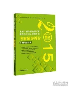 2015年全国广播电视编辑记者、播音员主持人资格考试考前辅导教材：广播电视业务