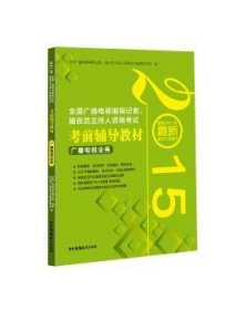 2015年全国广播电视编辑记者、播音员主持人资格考试考前辅导教材：广播电视业务