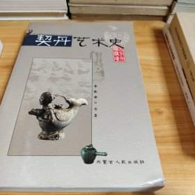 北方文明讲坛：契丹艺术史