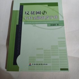 反贫困与农村金融制度安排C298---大32开9品，08年1版1印